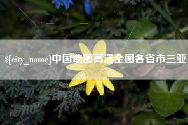 广东中国地图高清全图各省市三亚