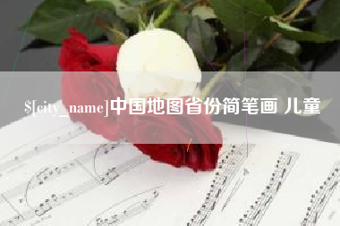 广东中国地图省份简笔画 儿童