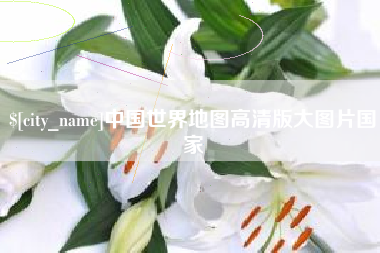 广东中国世界地图高清版大图片国家
