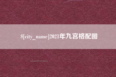 广东2021年九宫格配图 广东2021年九宫格配图