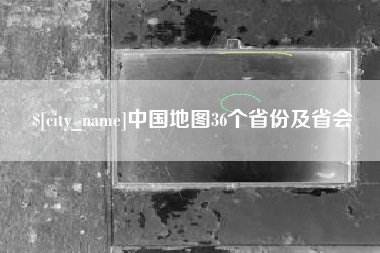 广东中国地图36个省份及省会