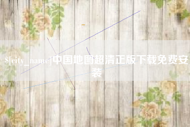 广东中国地图超清正版下载免费安装