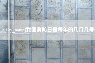 广东我国消防日是每年的几月几号