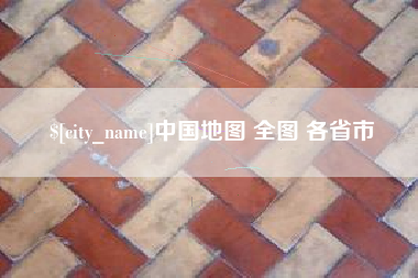 广东中国地图 全图 各省市
