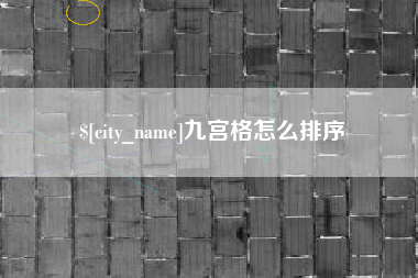 广东九宫格怎么排序 广东九宫格怎么排序