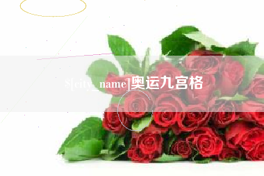 广东奥运九宫格