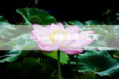 广东中国金牌一览表