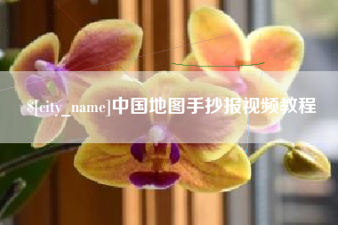 广东中国地图手抄报视频教程