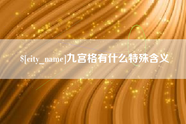 广东九宫格有什么特殊含义 广东九宫格有什么特殊含义