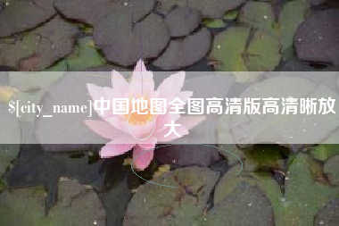 广东中国地图全图高清版高清晰放大