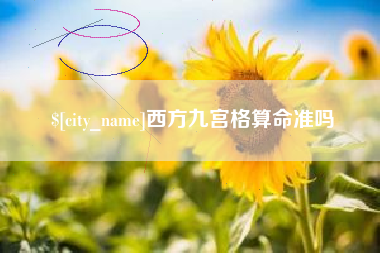 广东西方九宫格算命准吗