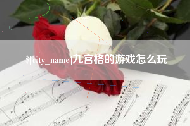 广东九宫格的游戏怎么玩