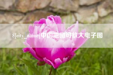 广东中国地图可放大电子图