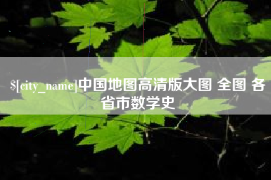 广东中国地图高清版大图 全图 各省市数学史