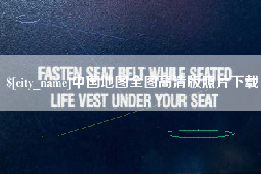 广东中国地图全图高清版照片下载
