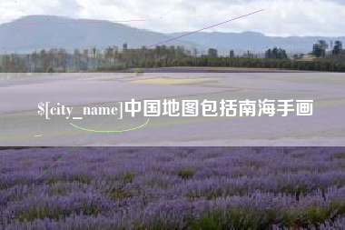 广东中国地图包括南海手画