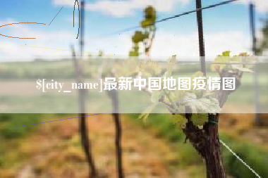 广东最新中国地图疫情图