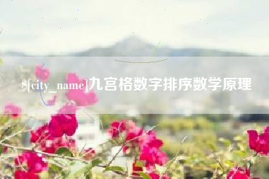 广东九宫格数字排序数学原理
