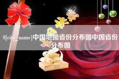 广东中国地图省份分布图中国省份分布图