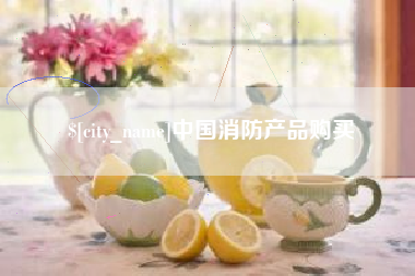 广东中国消防产品购买