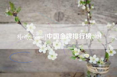 广东中国金牌排行榜2024