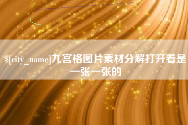 广东九宫格图片素材分解打开看是一张一张的