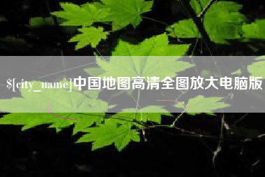 广东中国地图高清全图放大电脑版