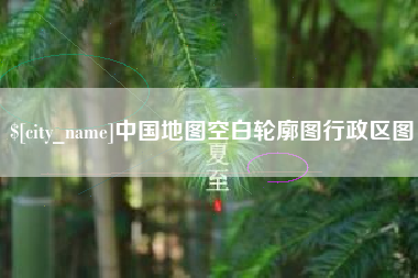 广东中国地图空白轮廓图行政区图