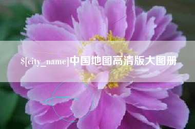 广东中国地图高清版大图册