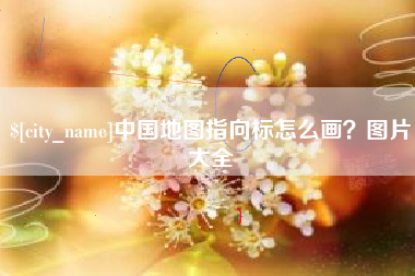 广东中国地图指向标怎么画？图片大全