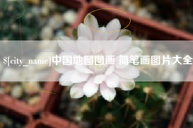 广东中国地图图画 简笔画图片大全