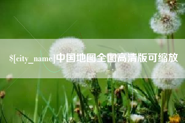 广东中国地图全图高清版可缩放