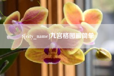 广东九宫格图画简单