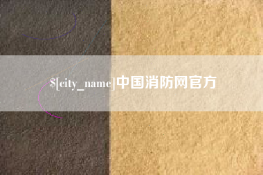 广东中国消防网官方
