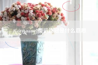 广东奥运连冠是什么意思