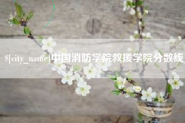 广东中国消防学院救援学院分数线 广东中国消防学院救援学院分数线