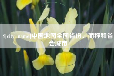 广东中国地图全图省份、简称和省会城市