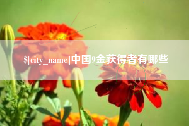广东中国9金获得者有哪些