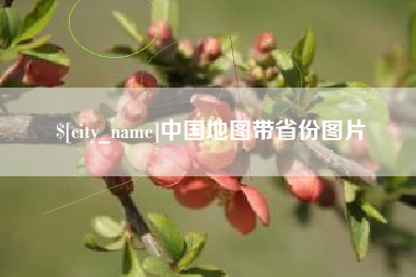 广东中国地图带省份图片