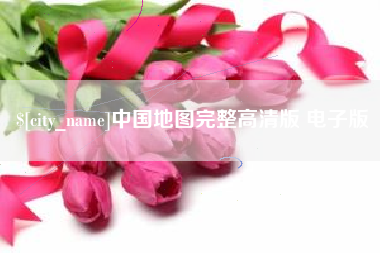 广东中国地图完整高清版 电子版