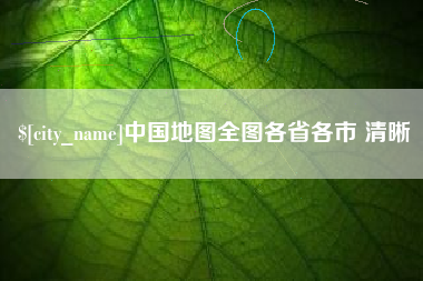 广东中国地图全图各省各市 清晰