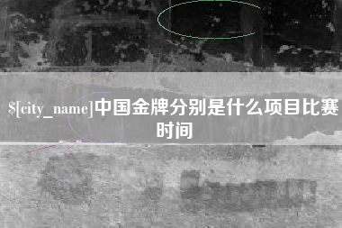 广东中国金牌分别是什么项目比赛时间