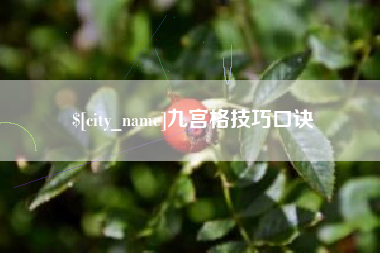 广东九宫格技巧口诀
