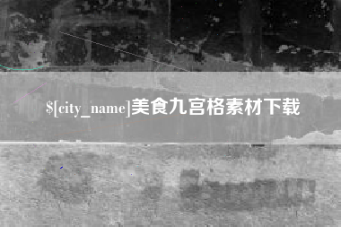 广东美食九宫格素材下载