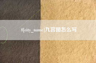 广东九宫图怎么写