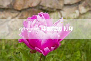 广东中国地图 打印