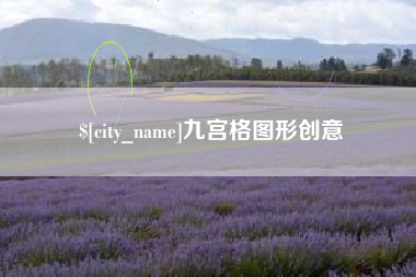 广东九宫格图形创意