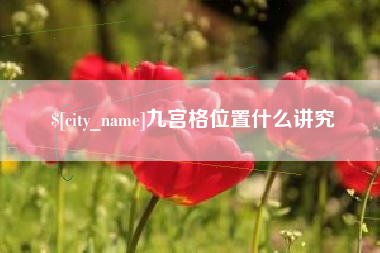 广东九宫格位置什么讲究