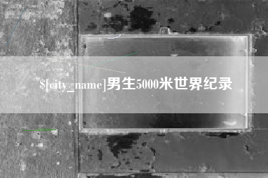 广东男生5000米世界纪录