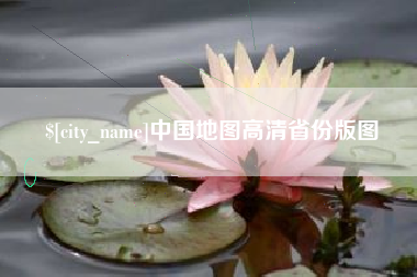 广东中国地图高清省份版图